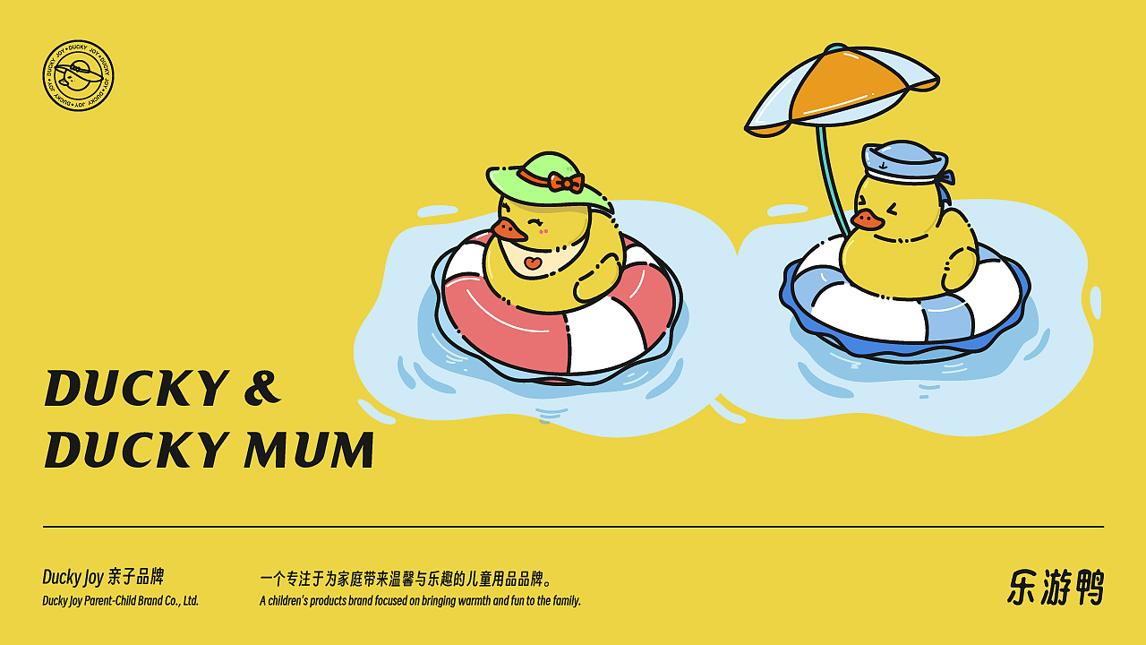 DUCKY JOY乐游鸭 | 亲子互动品牌视觉提案