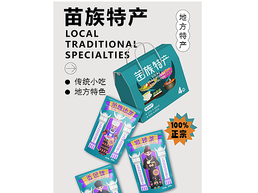 苗族特产-包装设计