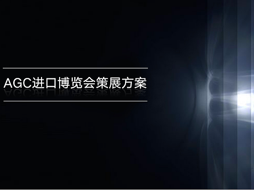 镜像之城/2020年进博会AGC展台策划方案