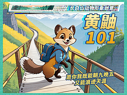 長白山動物形象創(chuàng)意-黃鼬101