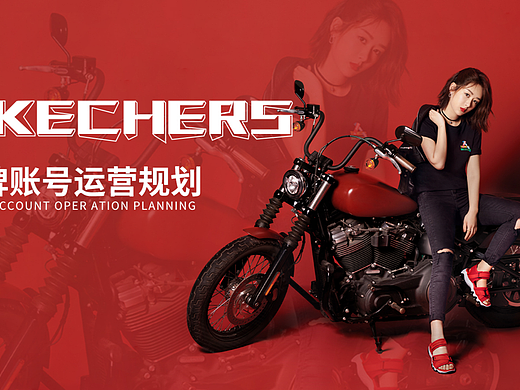 SKECHERS品牌账号运营规划