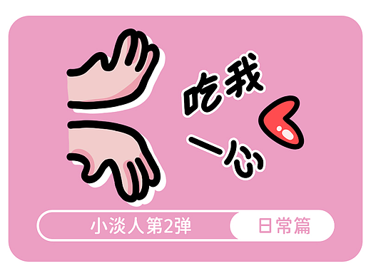 原创表情包 | 小淡人第2弹 | 日常篇