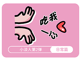 原创表情包 | 小淡人第2弹 | 日常篇