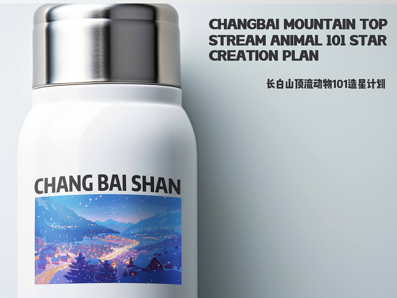 长白山造星计划 度假的美好瞬间（图ZMzcyNjEyODk2） - 海报 - 站酷设计师桂桂Jane原创素材 - 站酷ZCOOL