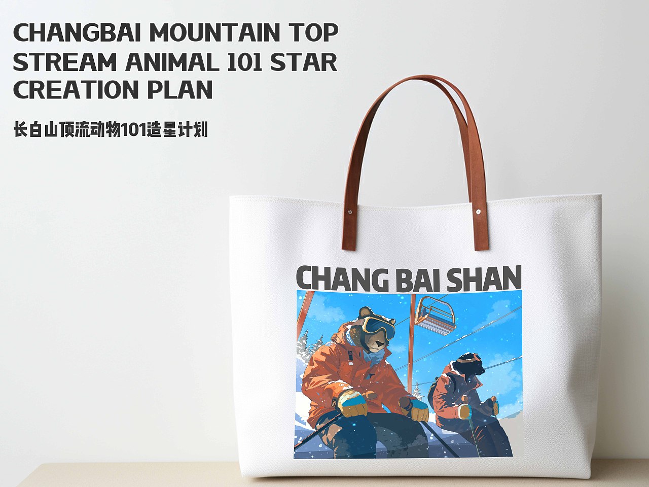 长白山造星计划 度假的美好瞬间（图ZMzcyNjEyOTAw） - 海报 - 站酷设计师桂桂Jane原创素材 - 站酷ZCOOL