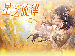 星之旋律（模拟经营养成）