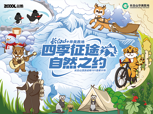 四季征途，自然之约