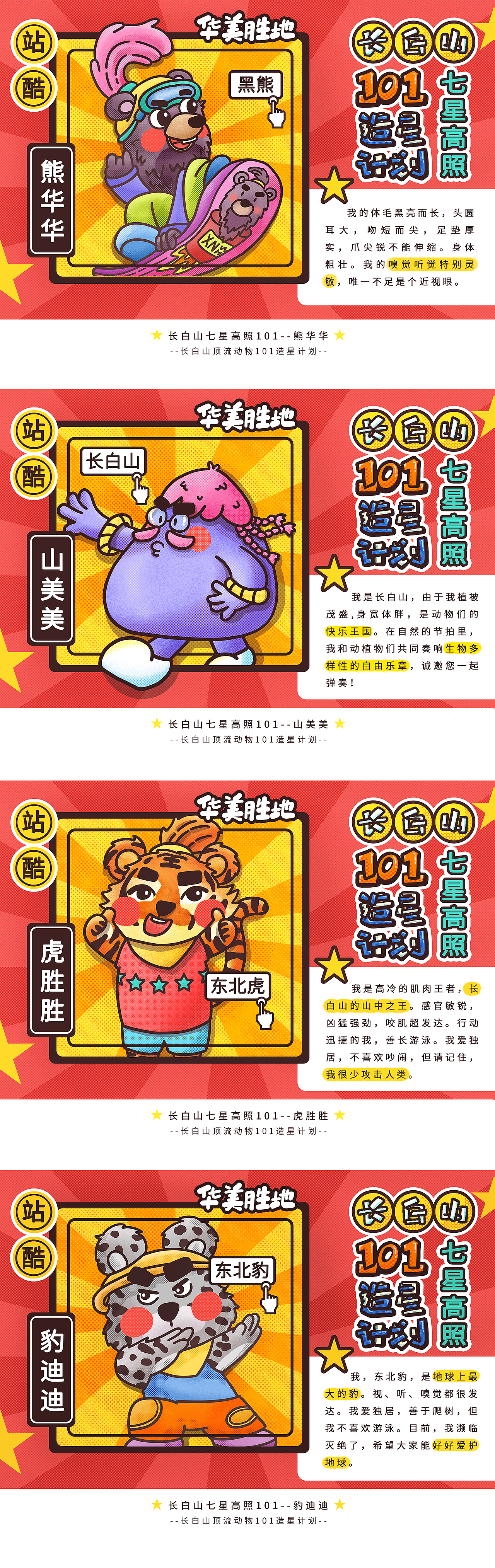 【长白山七星高照101】正式成团!--华美报讯(图ZMzcyNjE2MzU2) - 海报 - 站酷设计师Mango卜奥包原创素材 - 站酷ZCOOL