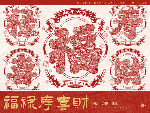 福禄寿喜财字绘 | 2025新年非遗剪纸窗花风格插画