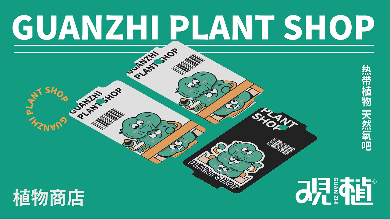“观植”植物商店提案＋物料设计（图ZMzcyNjIwODE2） - 品牌 - 站酷设计师林夕tt原创素材 - 站酷ZCOOL