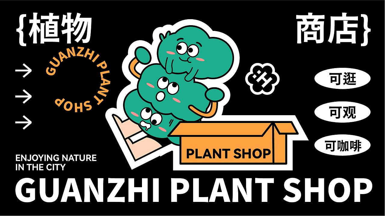 “观植”植物商店提案＋物料设计（图ZMzcyNjIwNzgw） - 品牌 - 站酷设计师林夕tt原创素材 - 站酷ZCOOL
