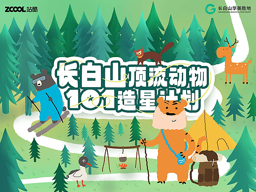 长白山顶流动物101 | 品牌形象&海报设计