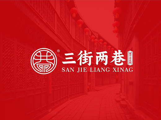 三街两巷品牌logo设计