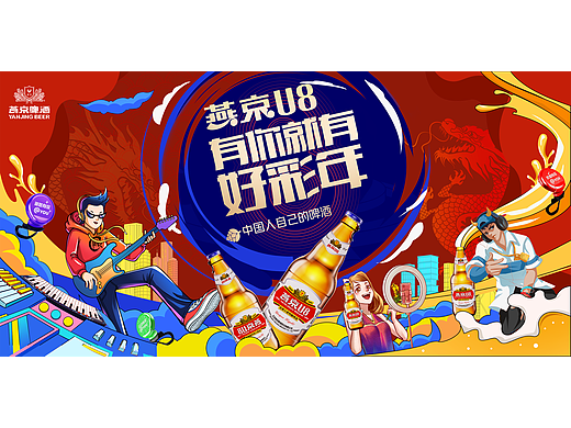 哈尔滨啤酒节—燕京U8