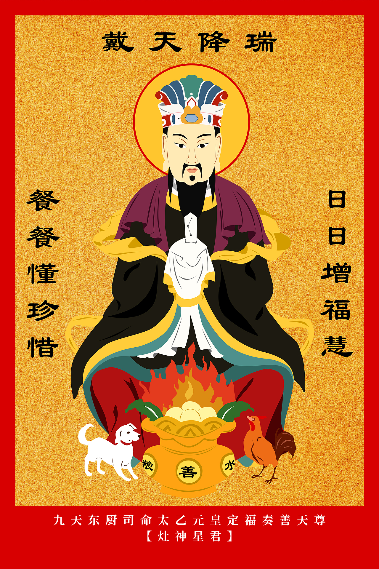 九天东厨司命太乙元皇定福奏善天尊【灶神星君】