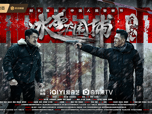 爱奇艺网络电影《冰雪大围捕》