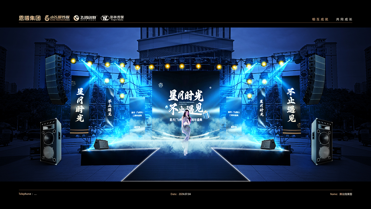 星月(飞虎队)二周年庆典舞台效果图