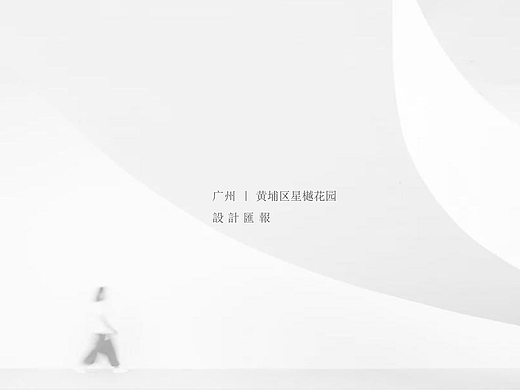 广州|黄埔设计提案