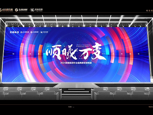 恩曦集团年会