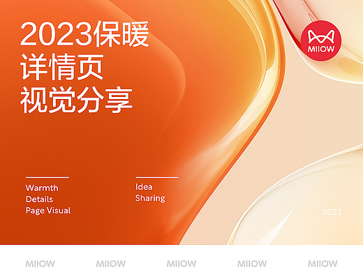 2023保暖详情页视觉分享