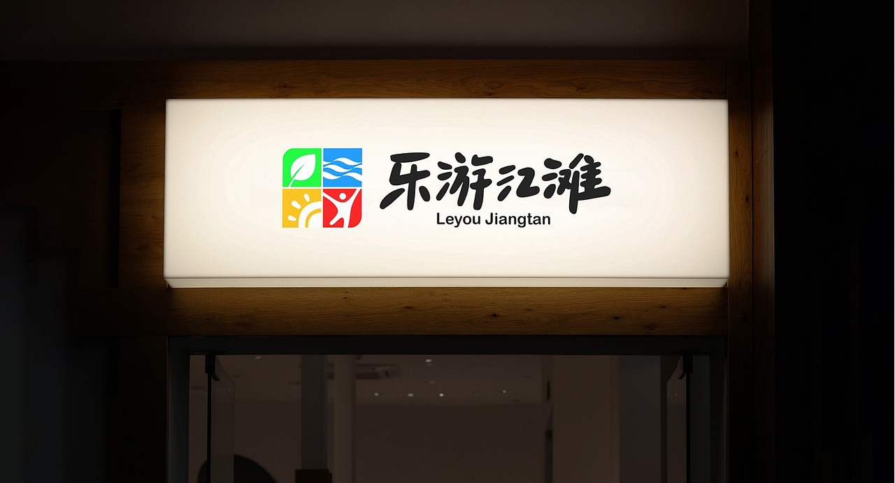 乐游江滩品牌LOGO设计与应用（图ZMzcyNjQ3MTAw） - Logo - 站酷设计师WHDS高森原创素材 - 站酷ZCOOL