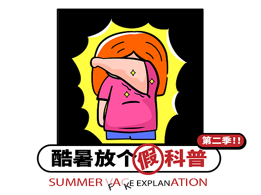 夏日防晒技巧（下）-酷暑放个假科普