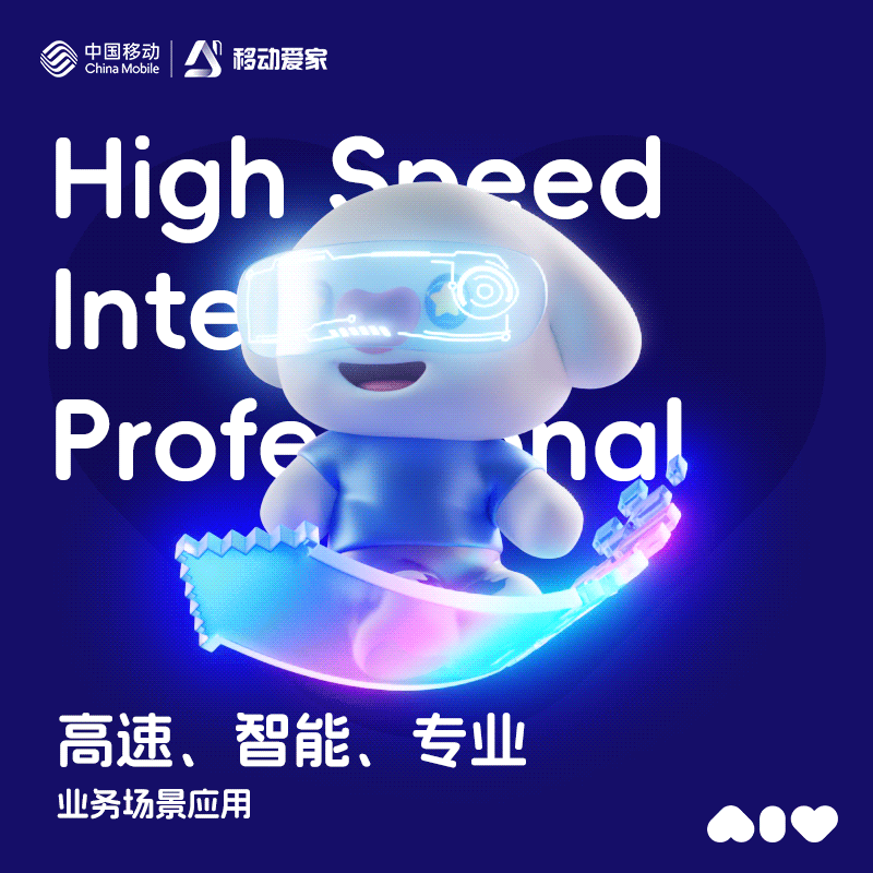 移动爱家品牌IP形象设计
