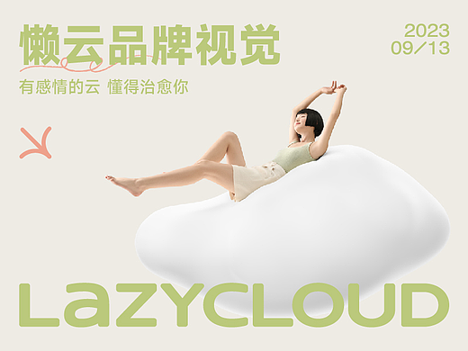 懒云品牌详情视觉