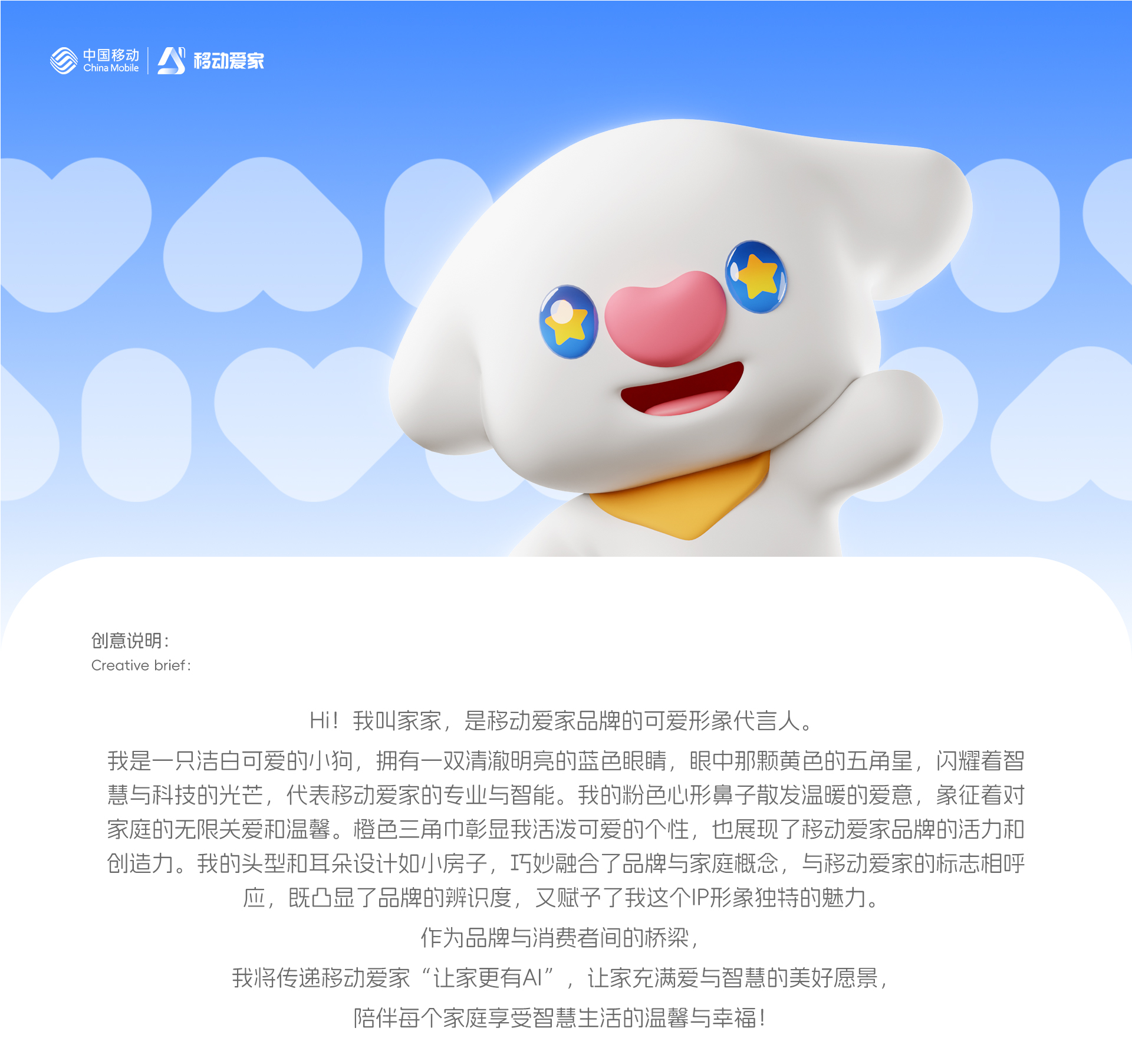 移动爱家品牌IP形象设计