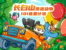 长白山顶流动物申请出道！| 原创IP形象插画设计