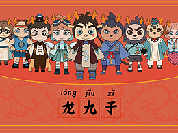 “龙九子”IP形象设计