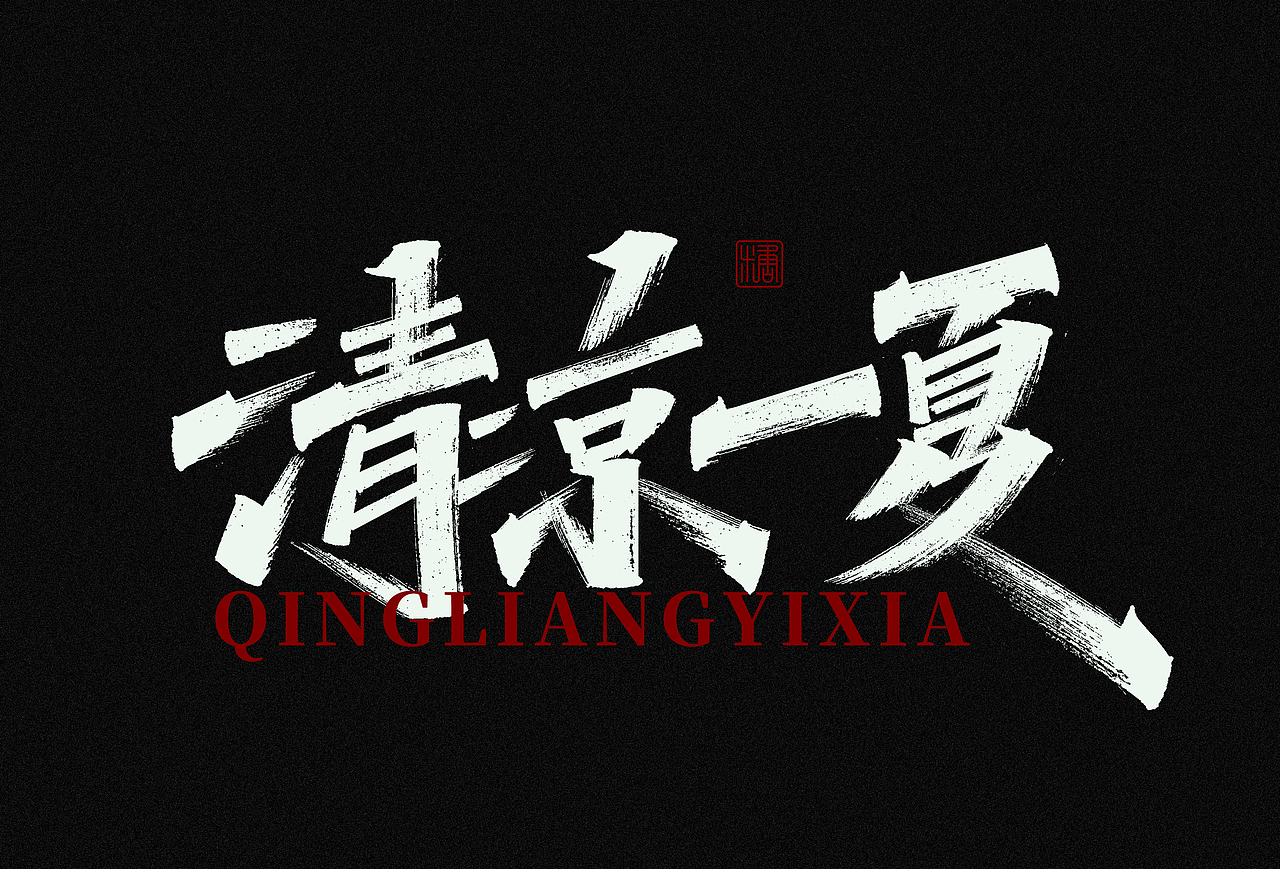 画字集丨一组手写