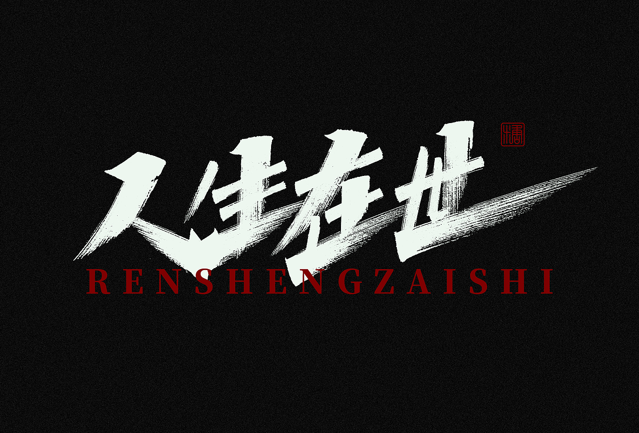 画字集丨一组手写