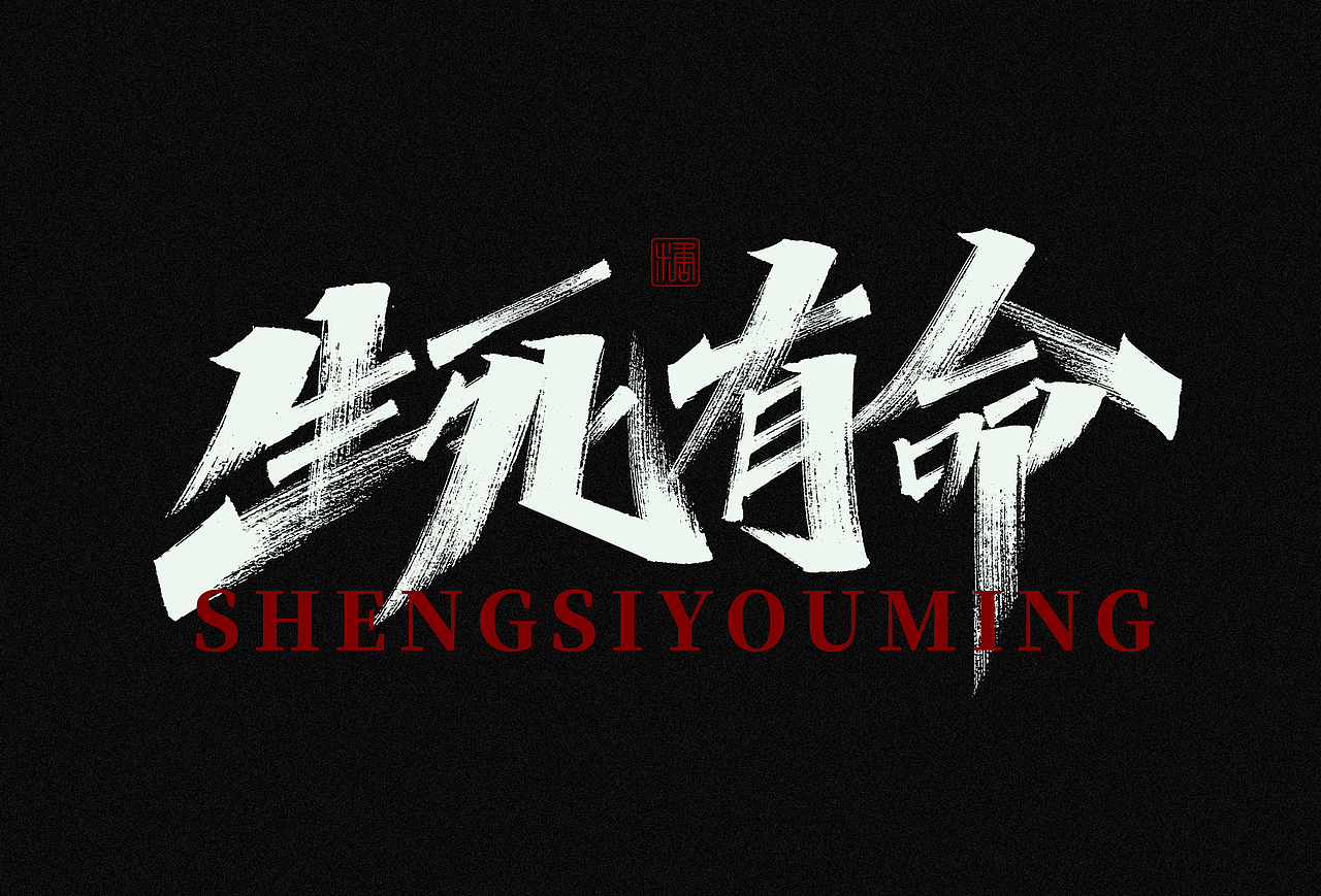 画字集丨一组手写