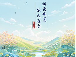 二十四節(jié)氣--大暑