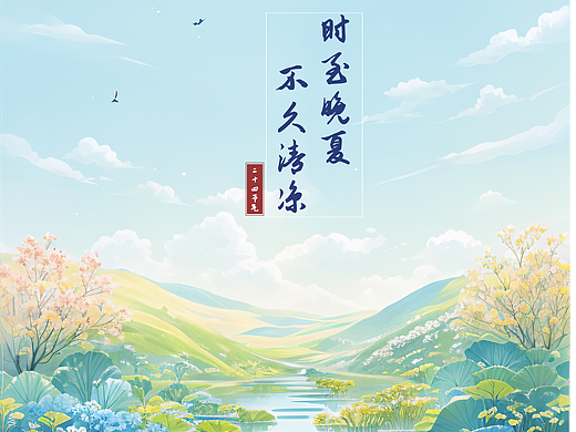 二十四节气--大暑（个人主页-ZNjkwMDg5NjQ=） - 海报 - 站酷设计师Eden枼原创素材 - 站酷ZCOOL