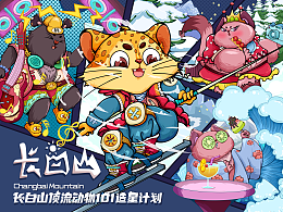 长白山顶流动物