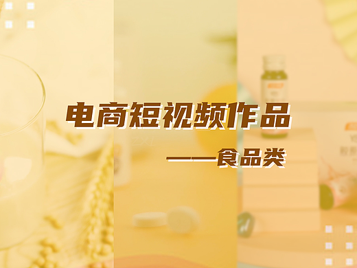 个人作品集-部分电商短视频展示-食品类