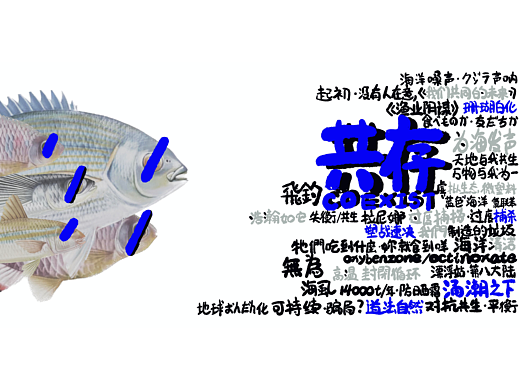 《共存》······创意服装设计