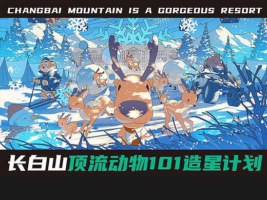 长白山顶流动物 - 冰雪奇缘