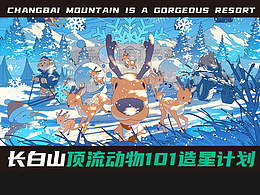 长白山顶流动物 - 冰雪奇缘