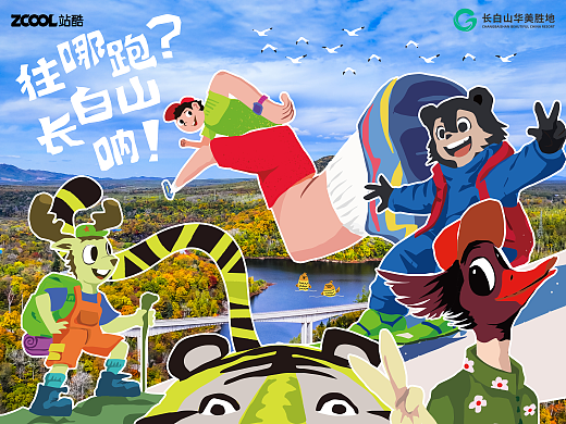 “往哪跑?长白山呐!”