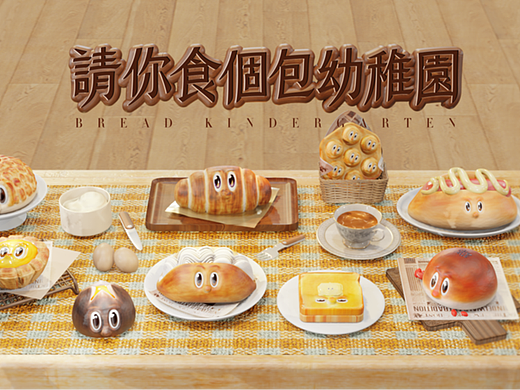 Blender有趣系列-请你食个包幼稚园