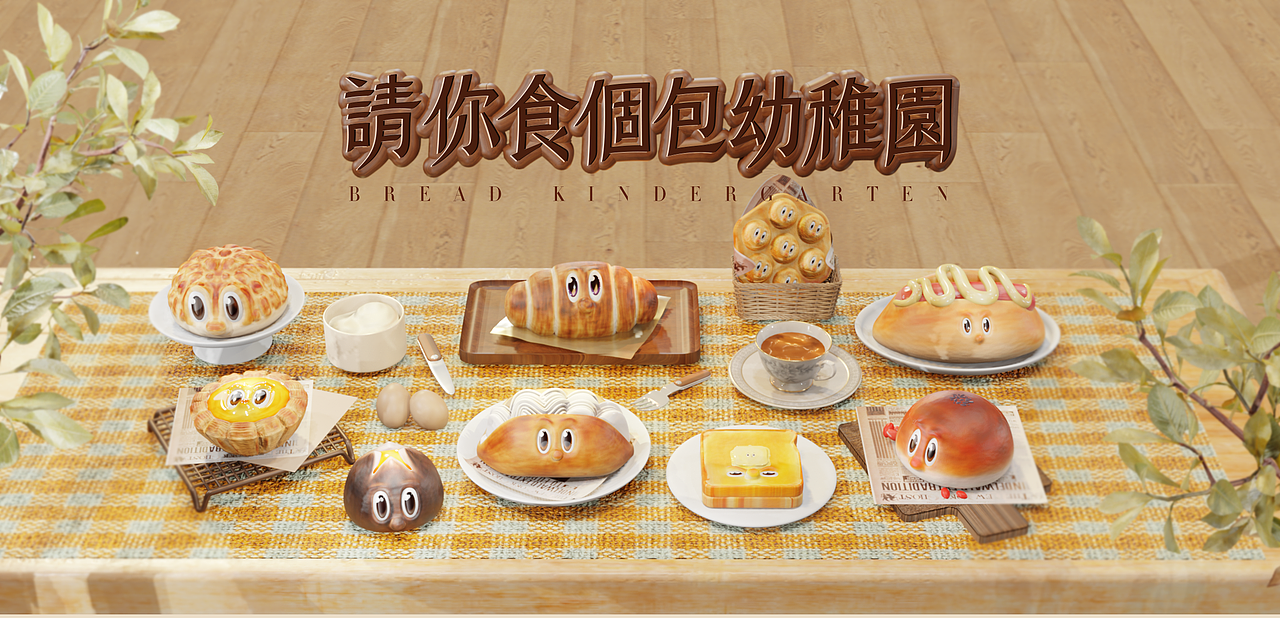 Blender有趣系列-请你食个包幼稚园