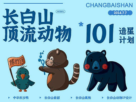 長(zhǎng)白山頂流動(dòng)物101造星計(jì)劃（個(gè)人主頁(yè)-ZNjkwMTAyNzY=） - 海報(bào) - 站酷設(shè)計(jì)師小白若靈原創(chuàng)素材 - 站酷ZCOOL