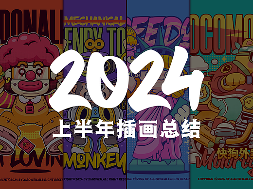 2024上半年插画总结