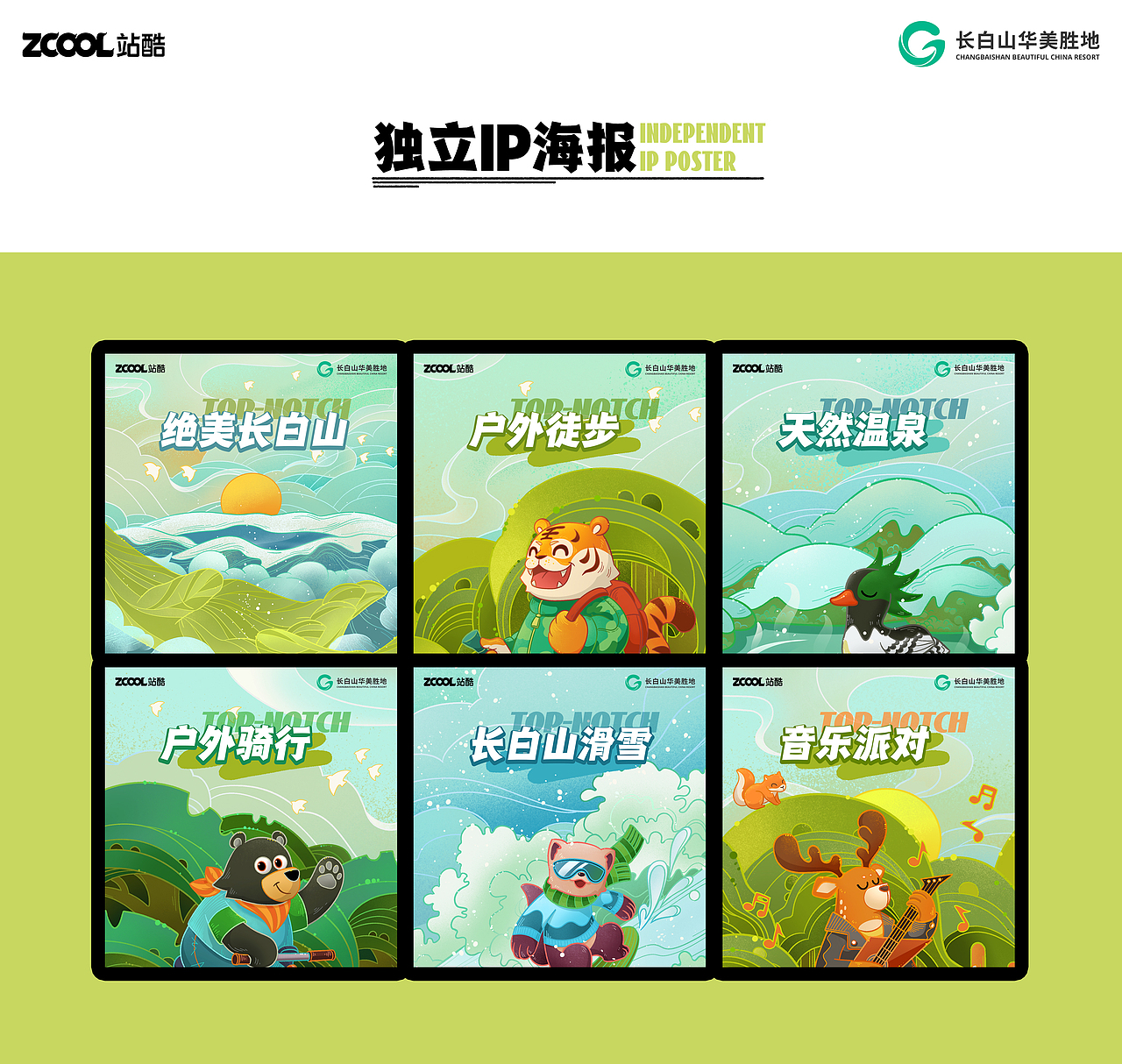 长白山顶流动物-品牌形象&海报设计（图ZMzcyNjc0OTE2） - 海报 - 站酷设计师风炎设计原创素材 - 站酷ZCOOL