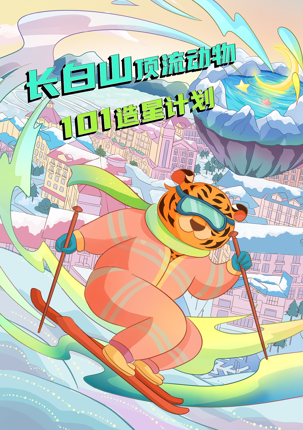 长白山华美胜地奇妙之旅