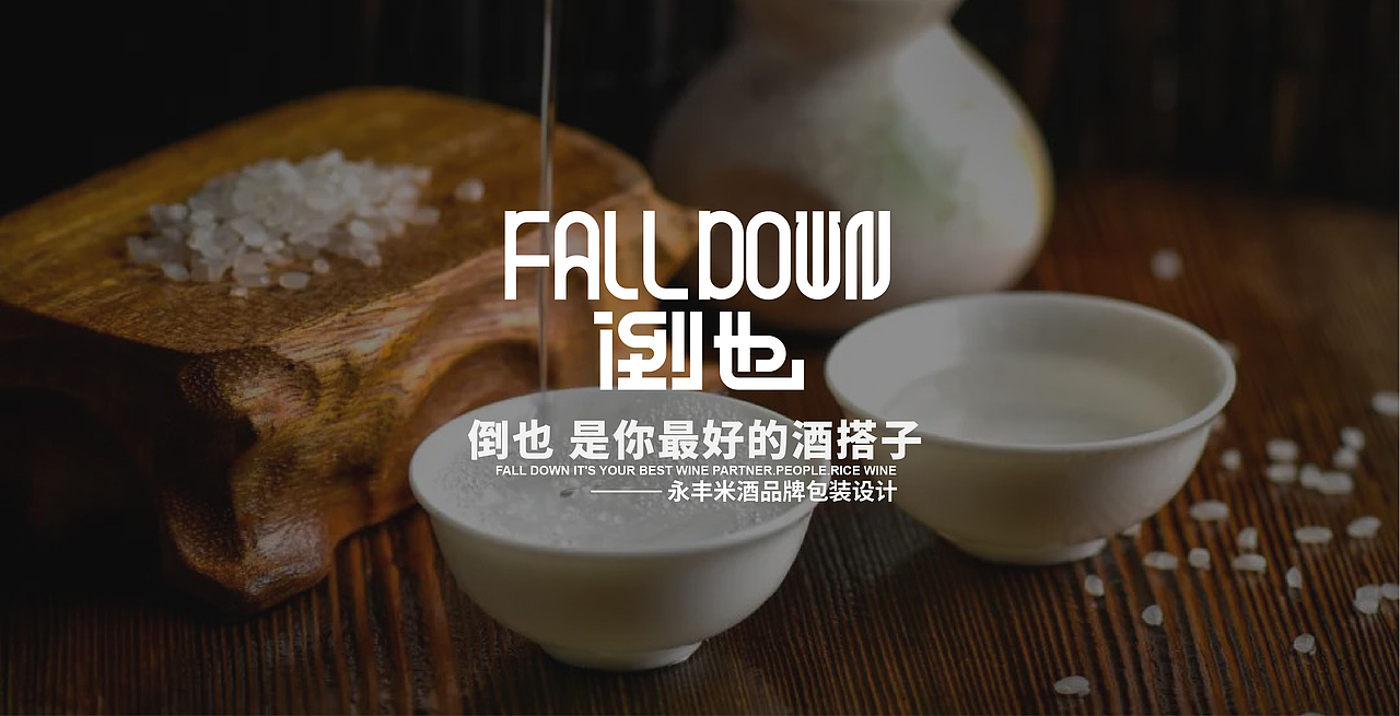 永丰村米酒品牌包装设计—倒也