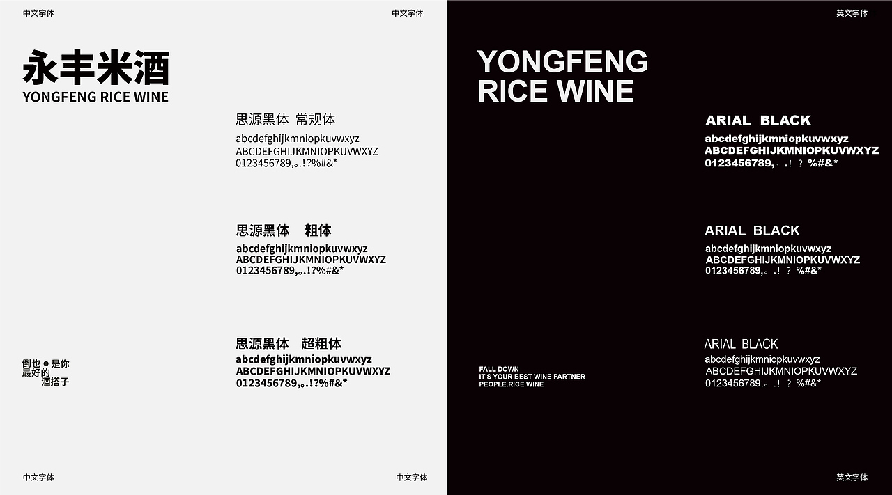 永丰村米酒品牌包装设计—倒也